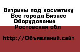 Витрины под косметику - Все города Бизнес » Оборудование   . Ростовская обл.